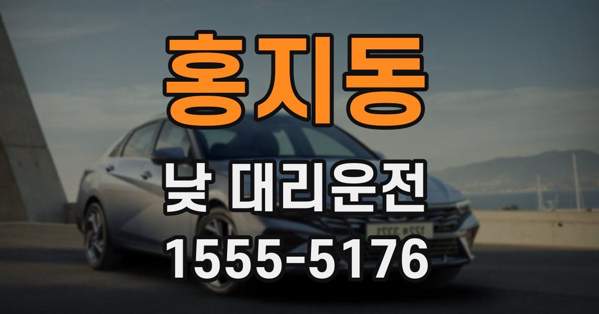 홍지동 낮 대리운전