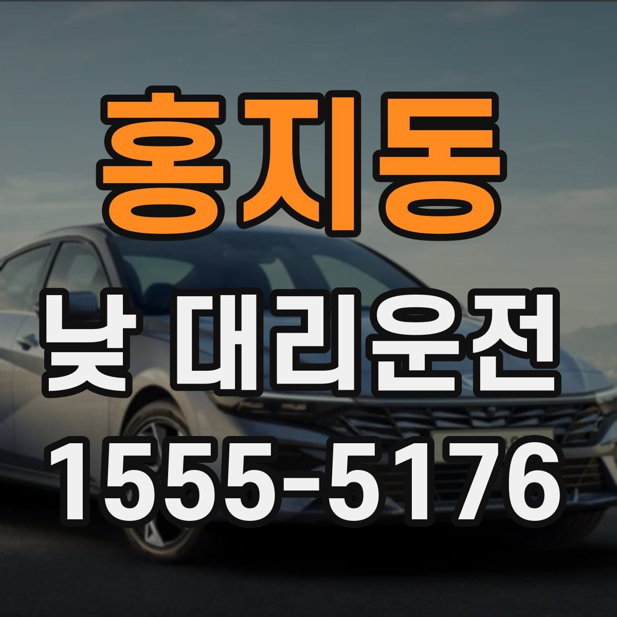 홍지동 낮 대리운전