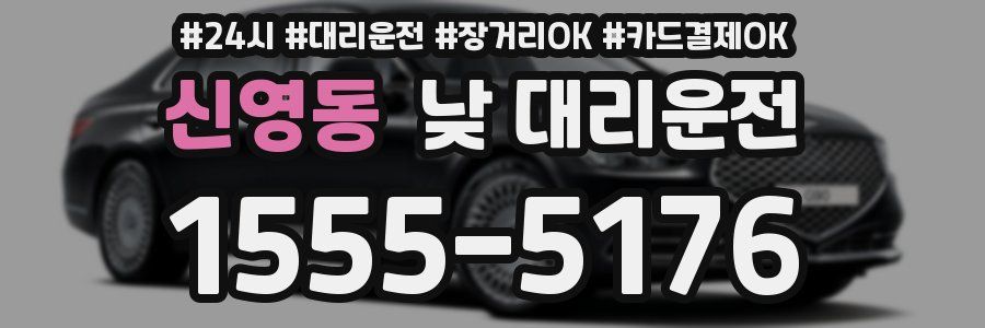 신영동 낮 대리운전