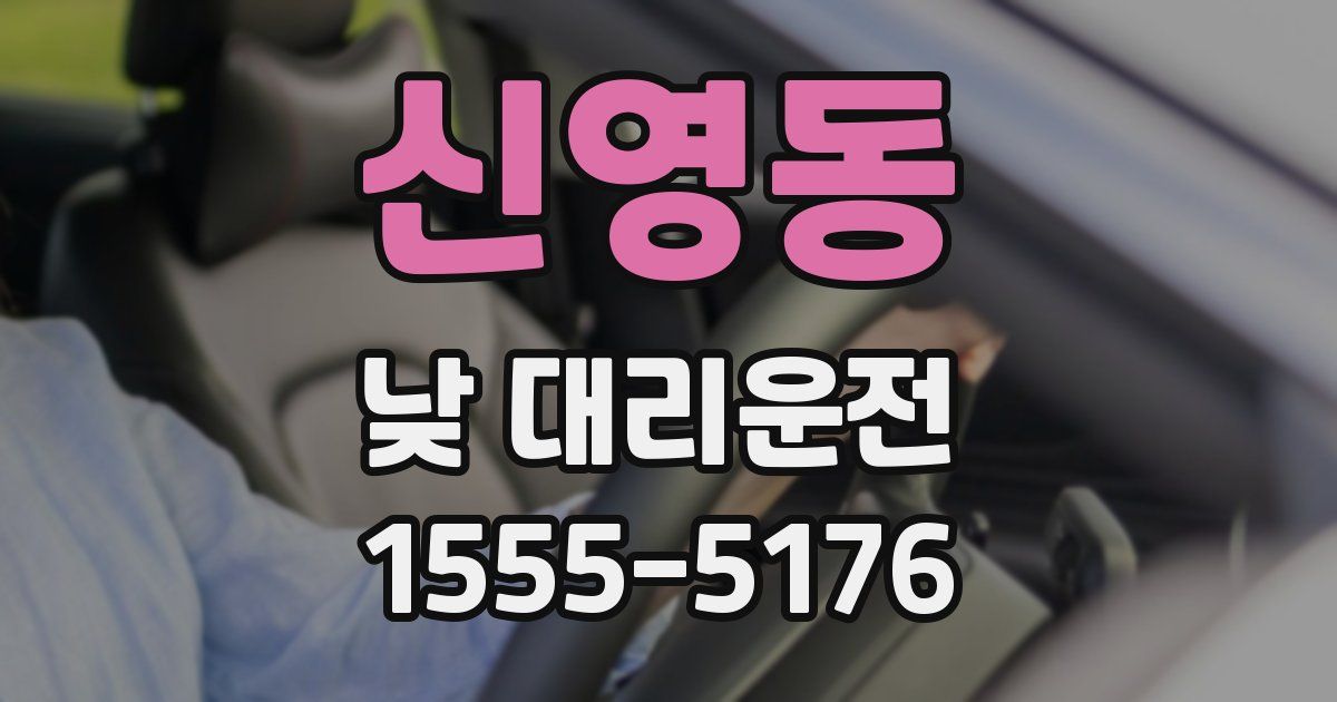 신영동 낮 대리운전