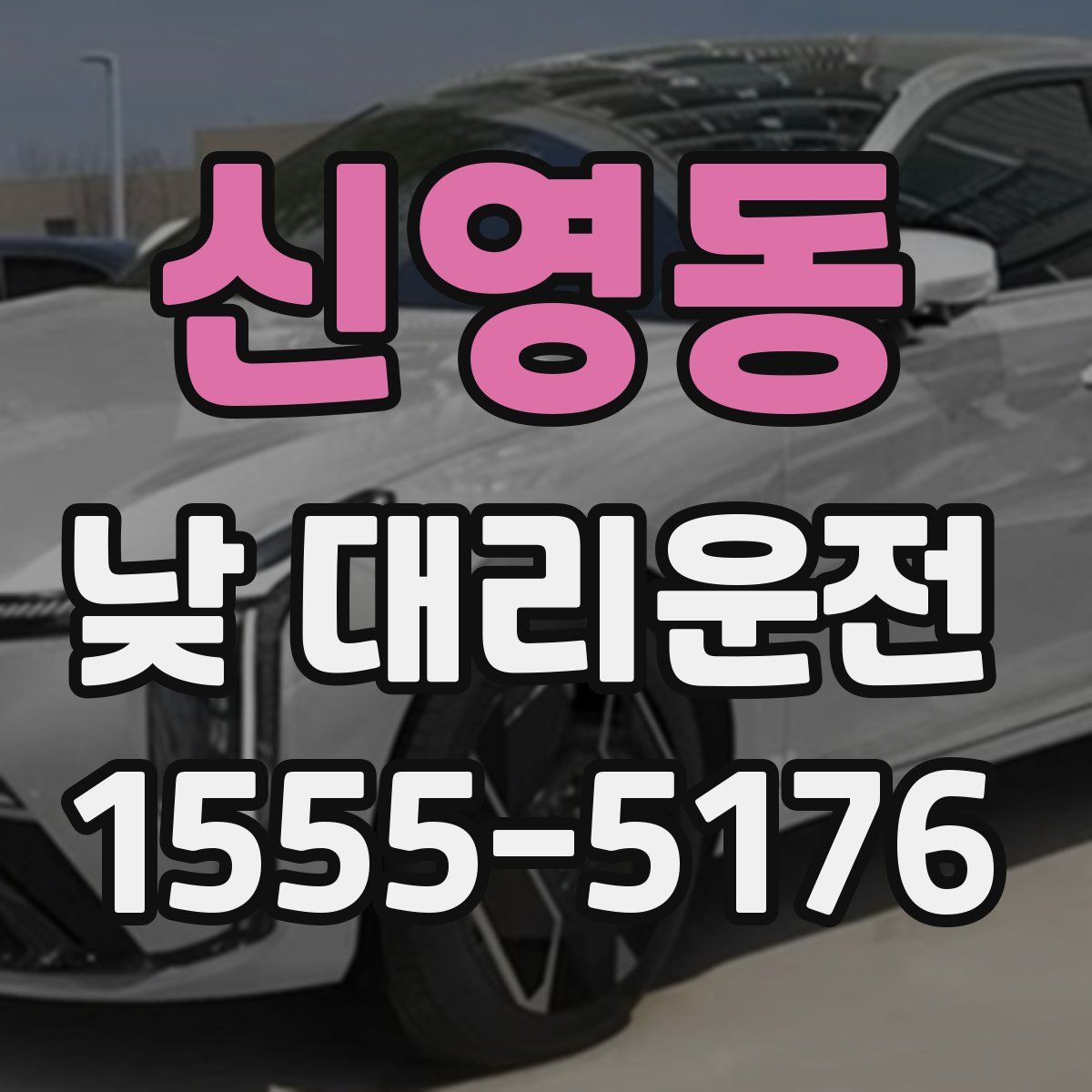 신영동 낮 대리운전