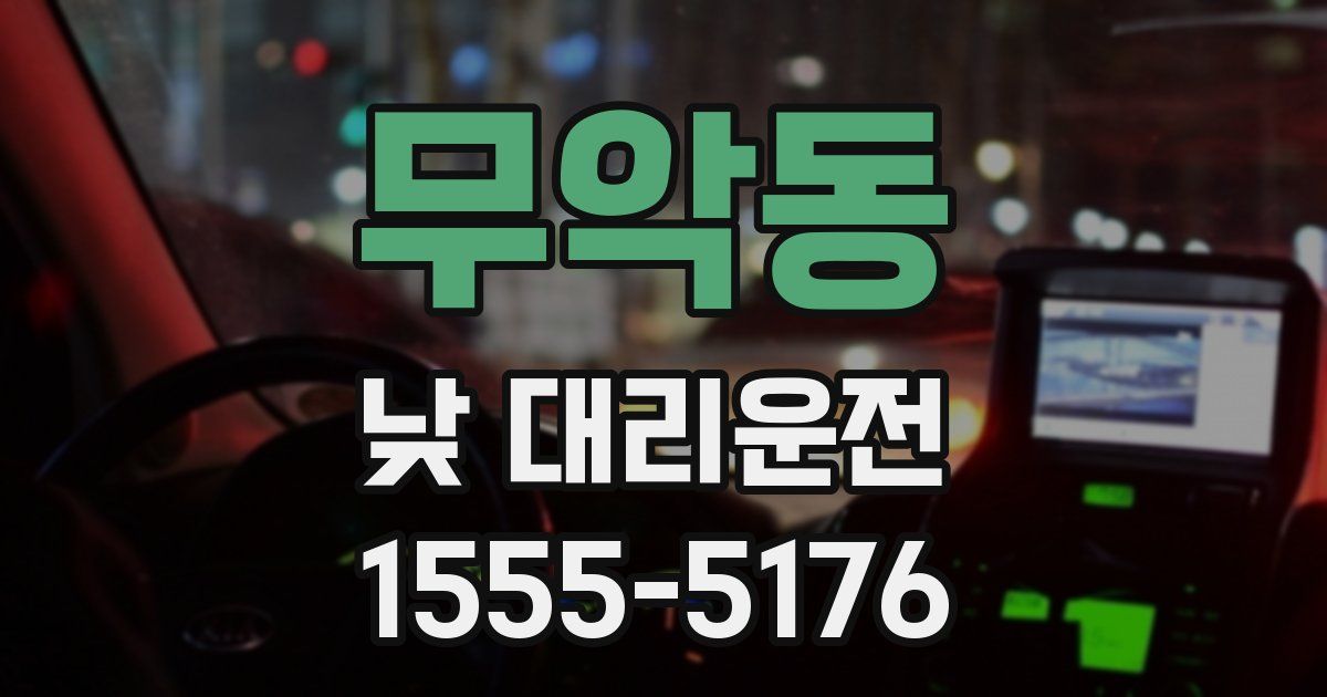 무악동 낮 대리운전
