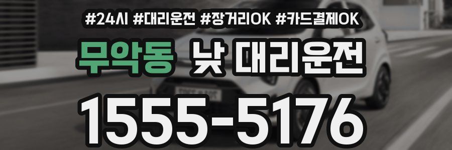 무악동 낮 대리운전