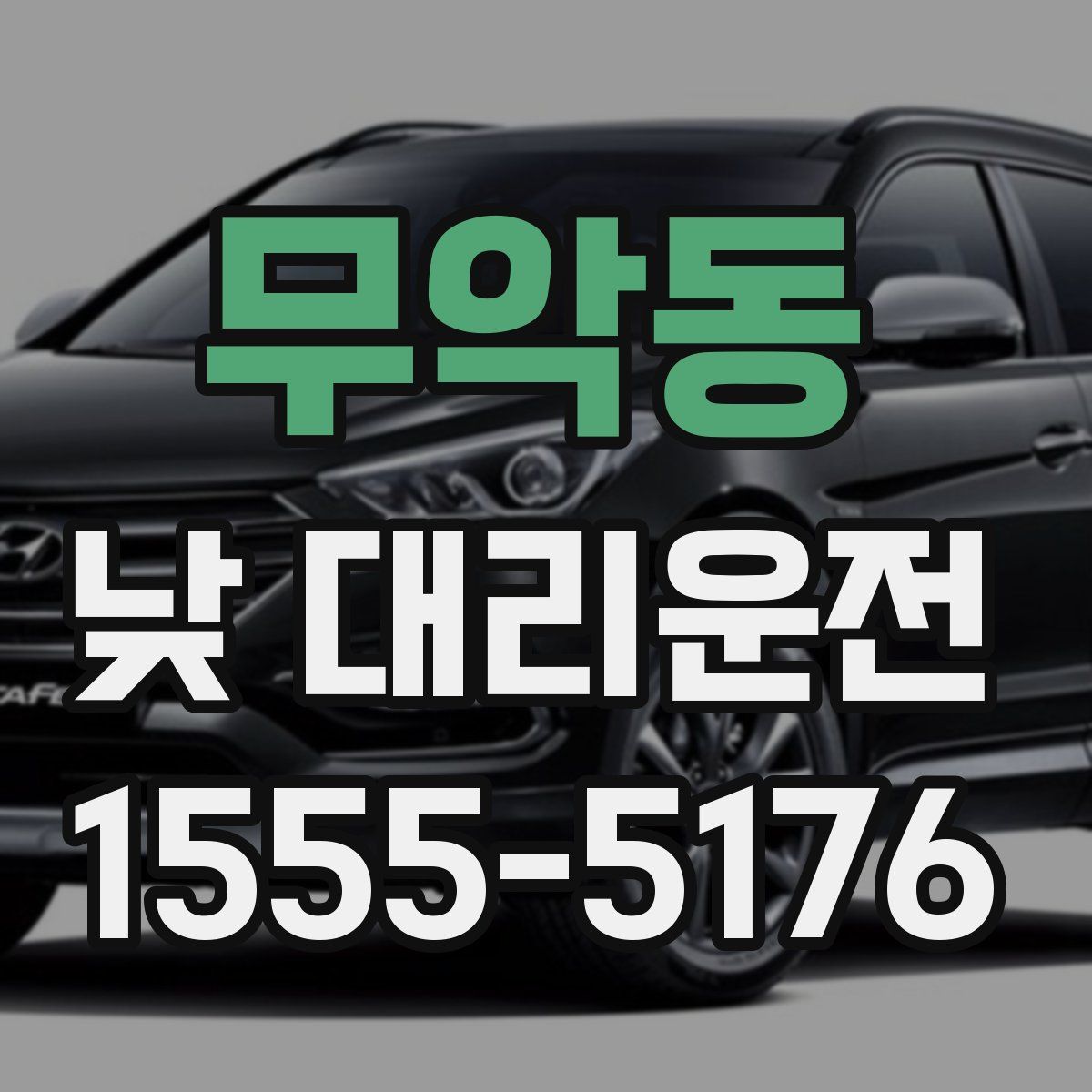 무악동 낮 대리운전
