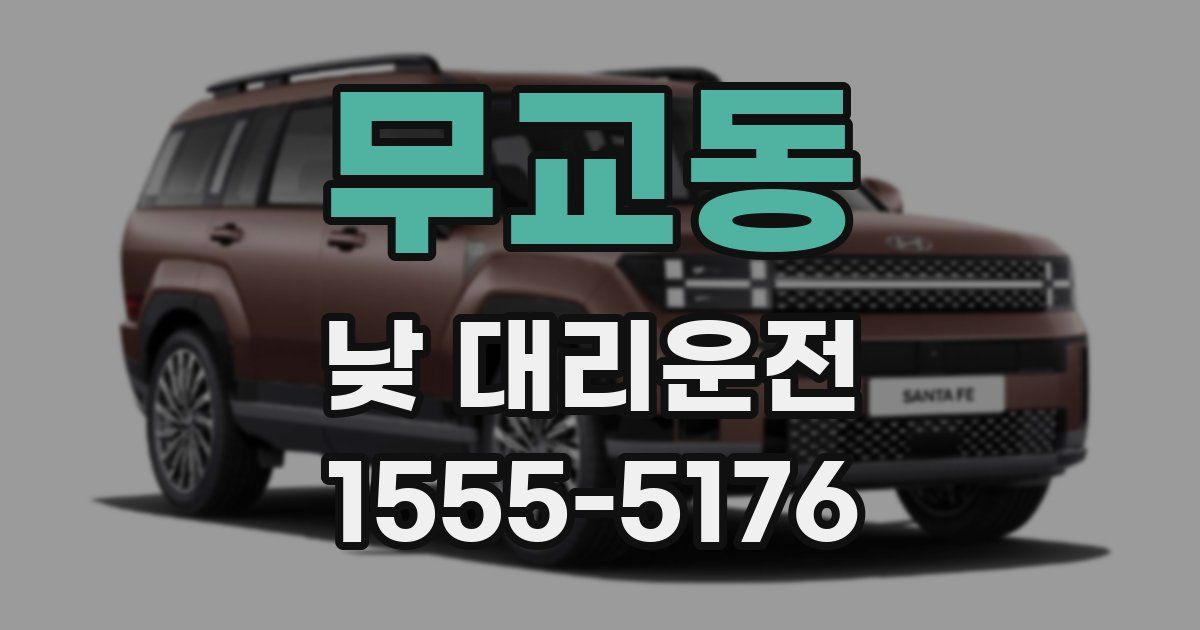 무교동 낮 대리운전