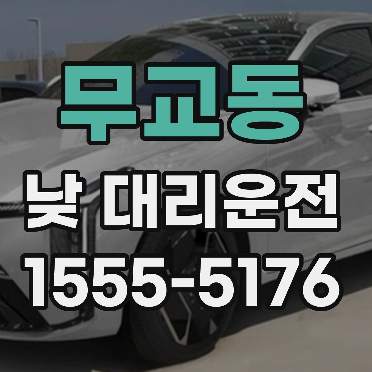 무교동 낮 대리운전