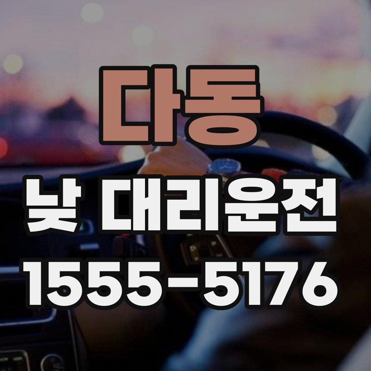 다동 낮 대리운전