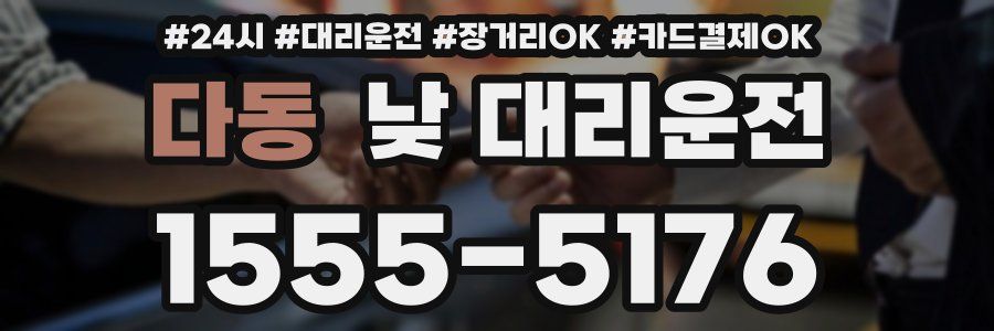 다동 낮 대리운전