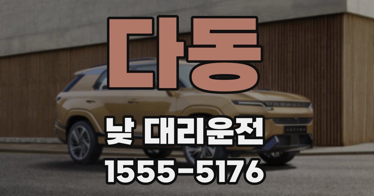 다동 낮 대리운전