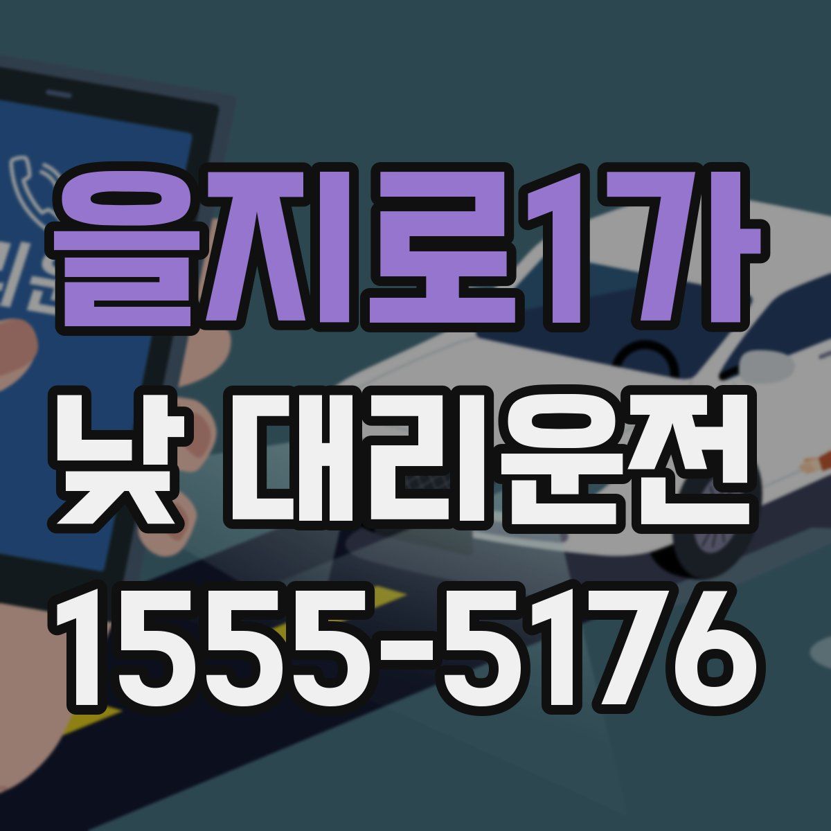을지로1가 낮 대리운전