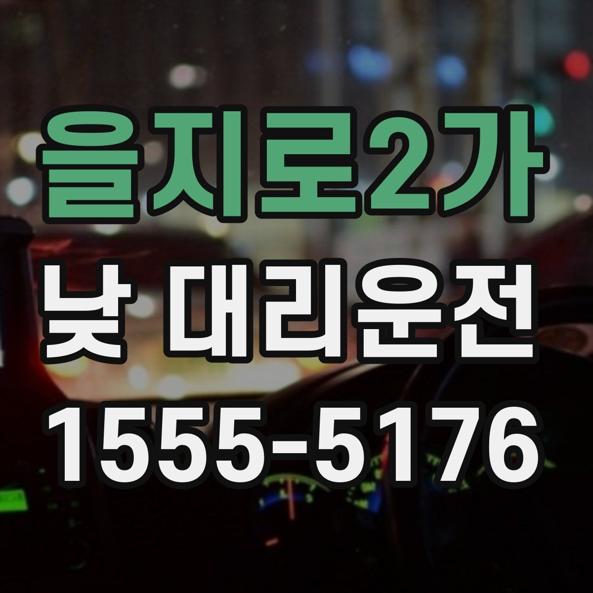 을지로2가 낮 대리운전