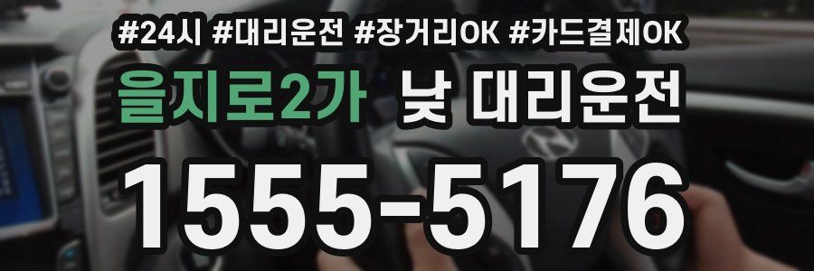 을지로2가 낮 대리운전