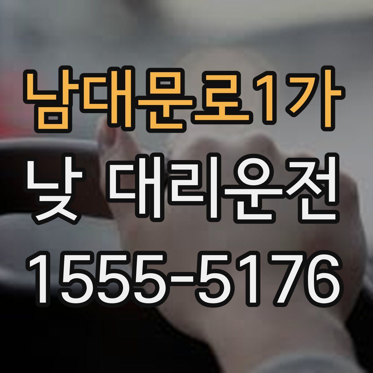 남대문로1가 낮 대리운전