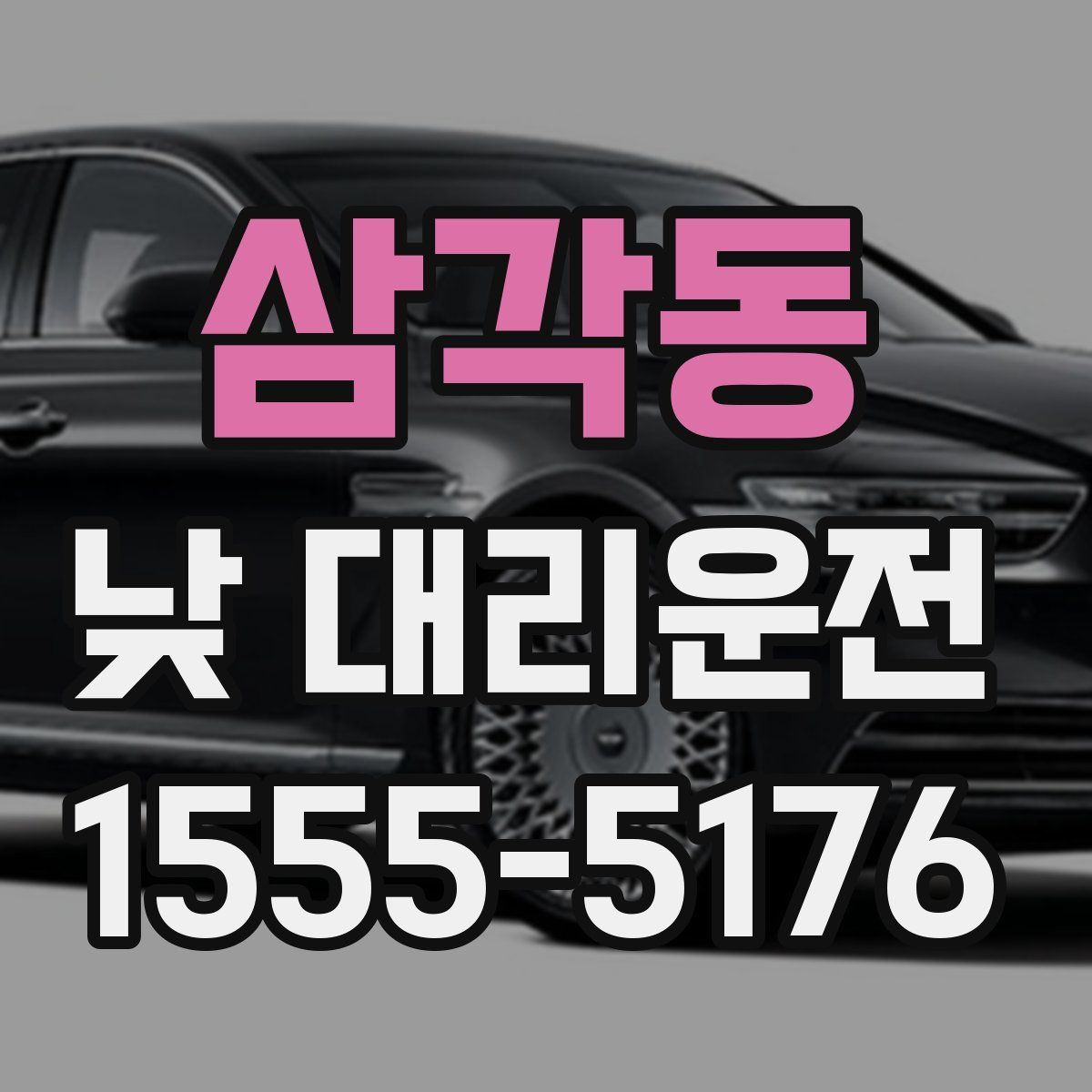 삼각동 낮 대리운전