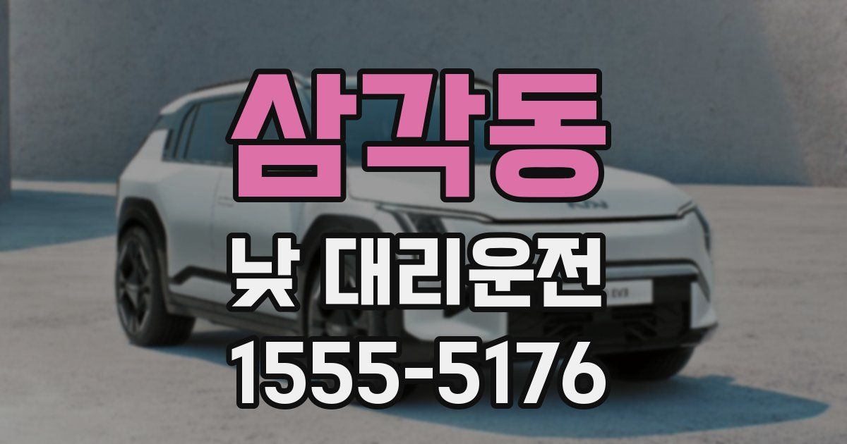 삼각동 낮 대리운전