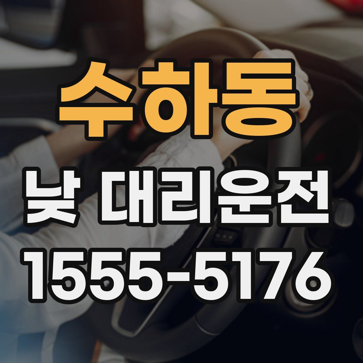 수하동 낮 대리운전