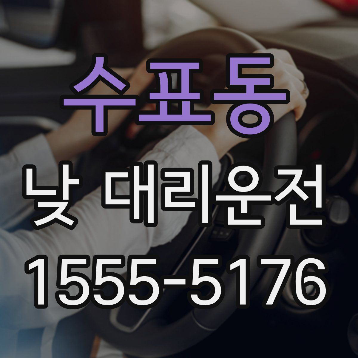 수표동 낮 대리운전
