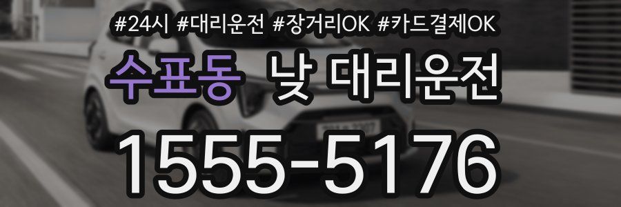 수표동 낮 대리운전