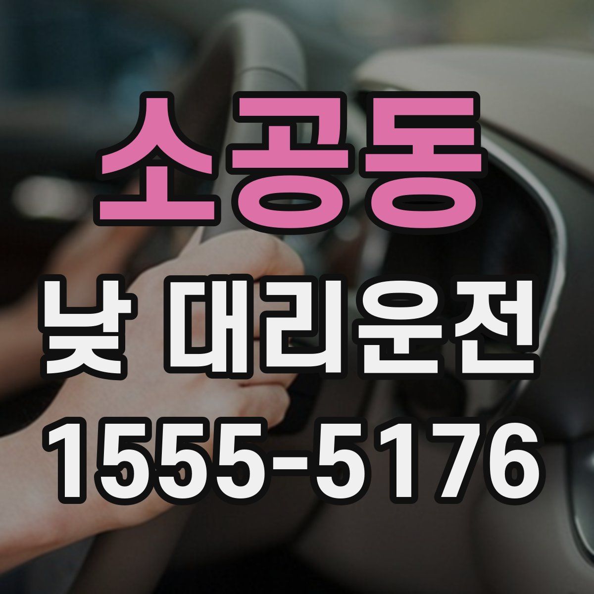 소공동 낮 대리운전