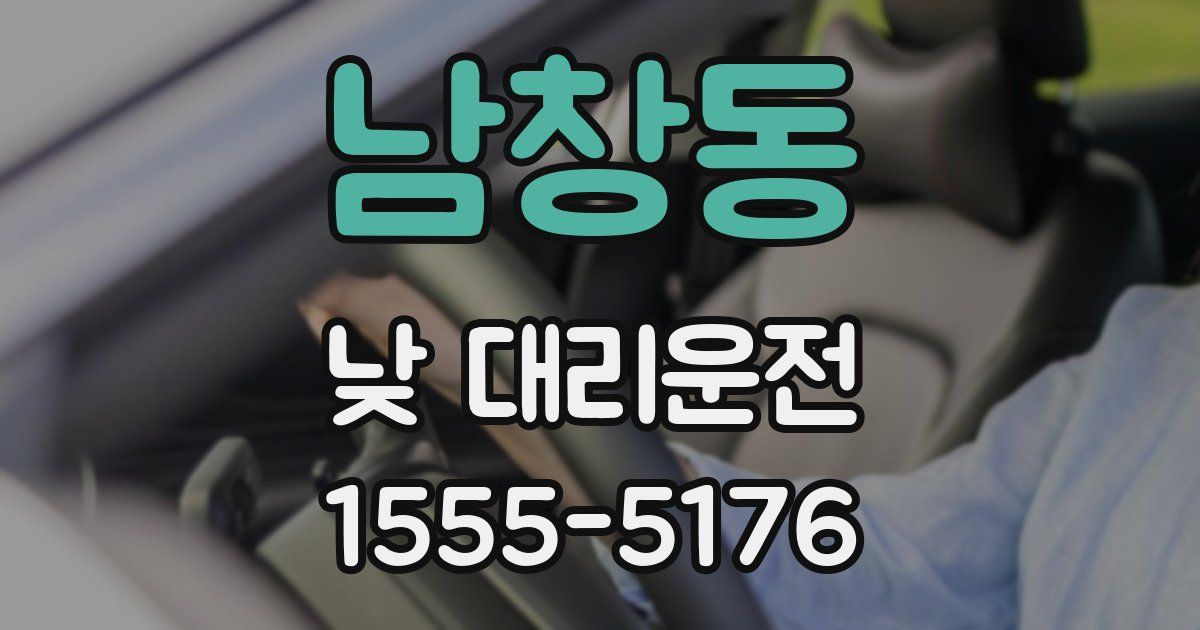 남창동 낮 대리운전