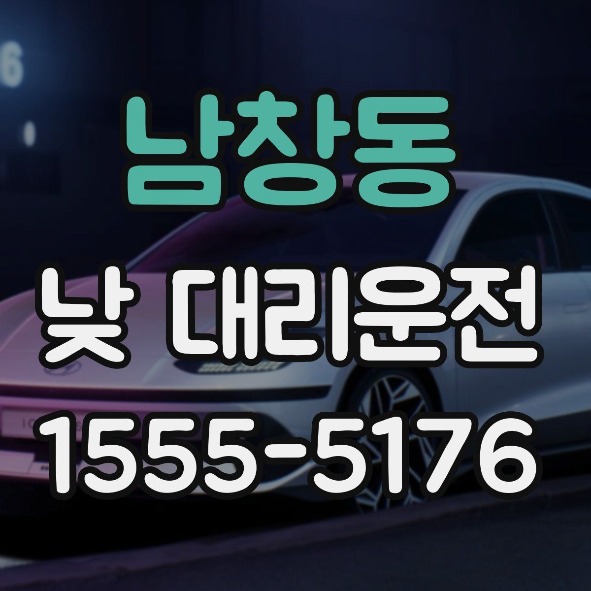 남창동 낮 대리운전