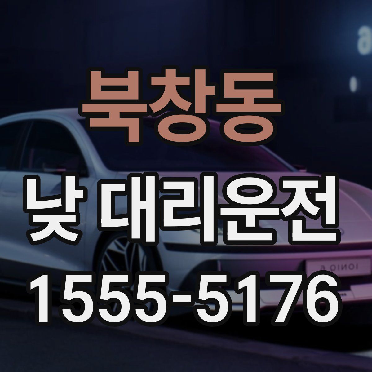 북창동 낮 대리운전