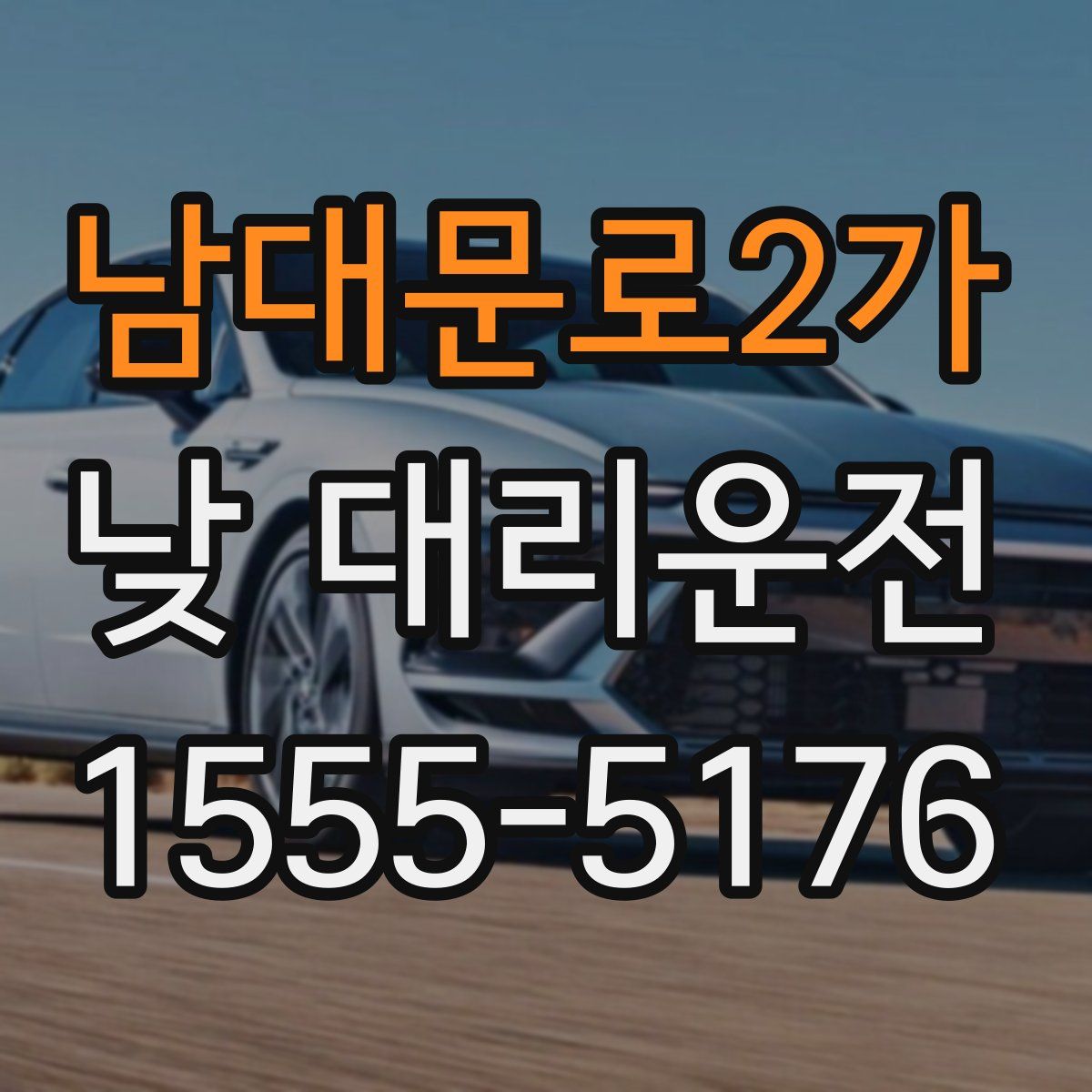 남대문로2가 낮 대리운전