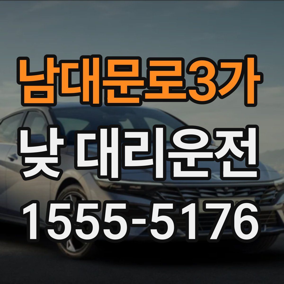 남대문로3가 낮 대리운전