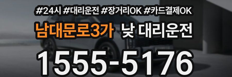 남대문로3가 낮 대리운전