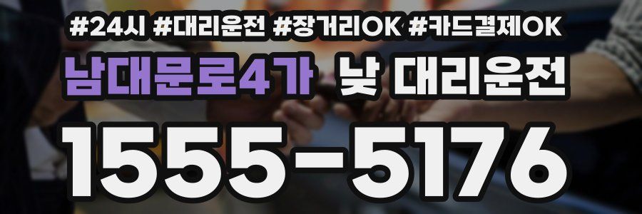 남대문로4가 낮 대리운전