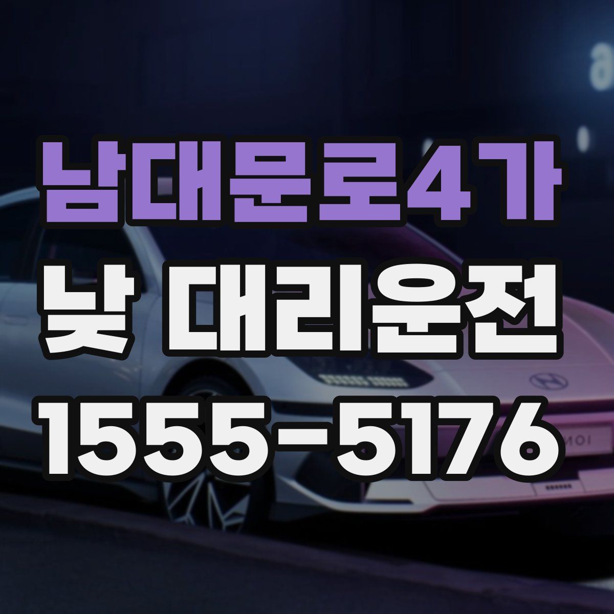 남대문로4가 낮 대리운전