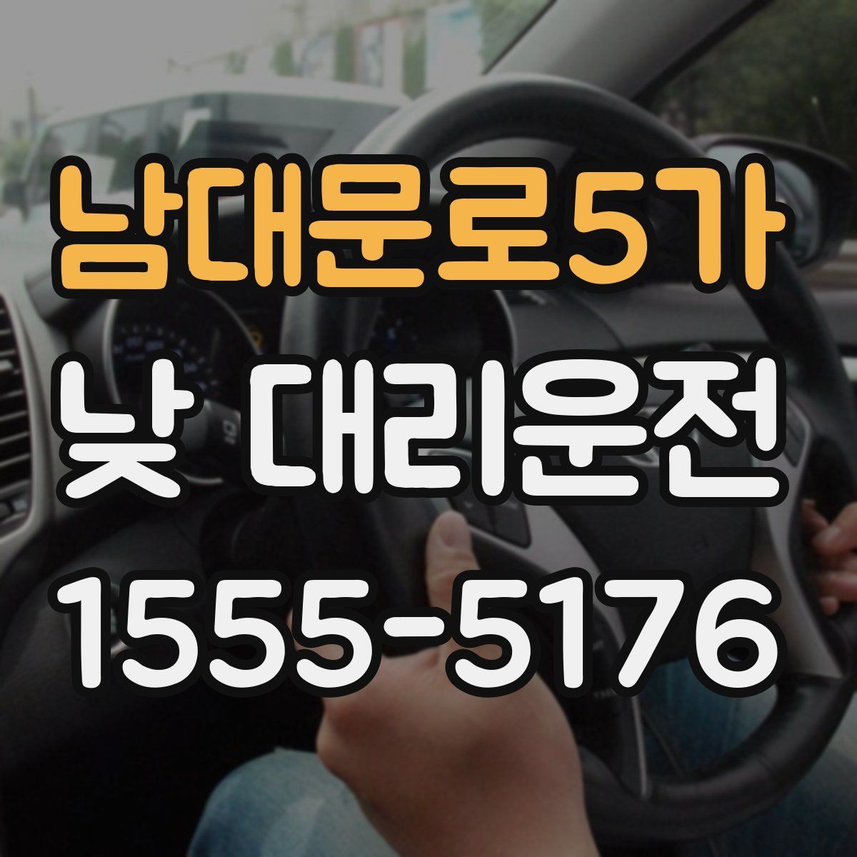 남대문로5가 낮 대리운전
