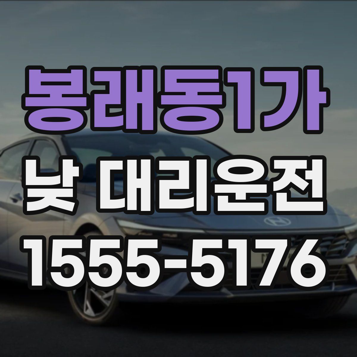 봉래동1가 낮 대리운전