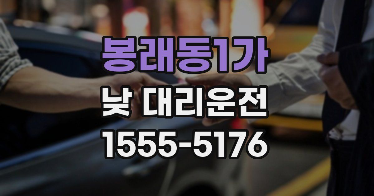 봉래동1가 낮 대리운전