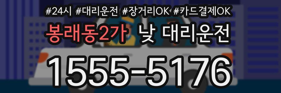 봉래동2가 낮 대리운전