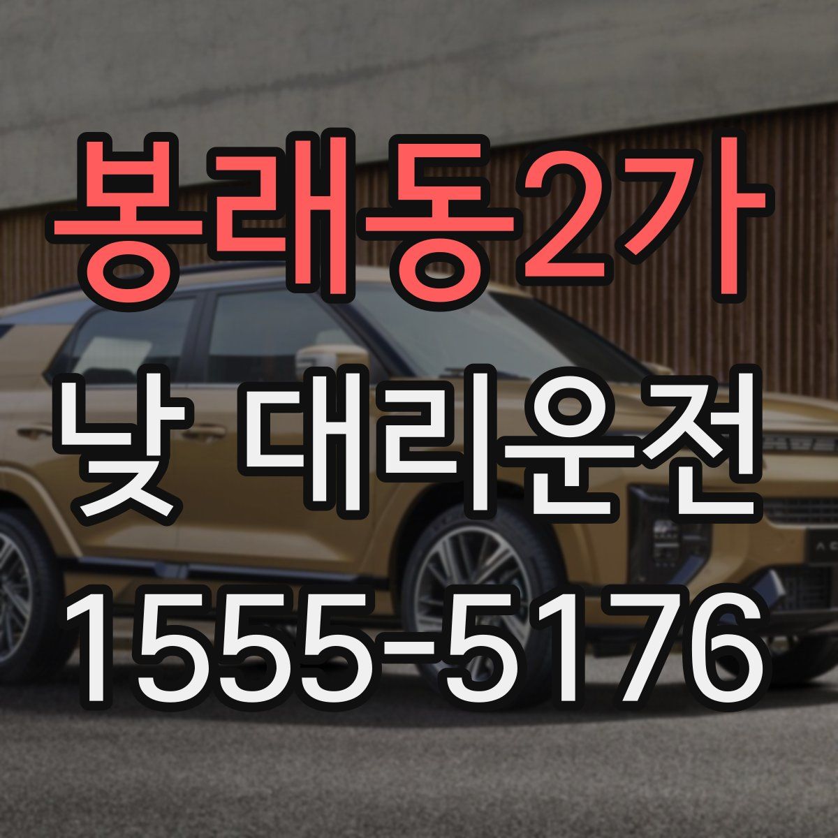봉래동2가 낮 대리운전