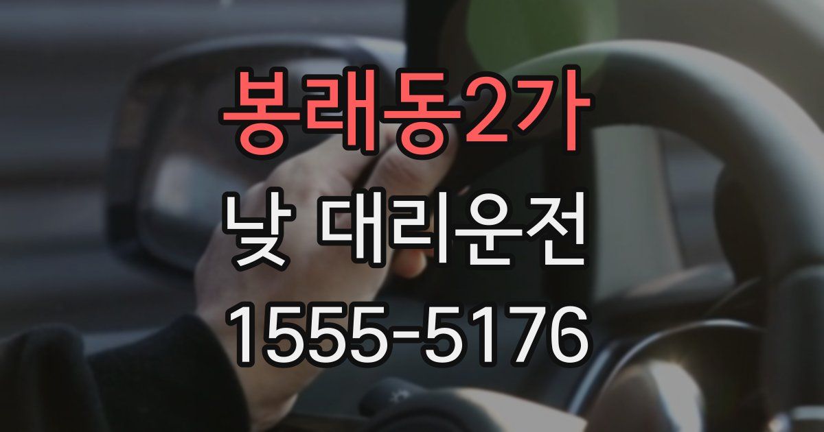 봉래동2가 낮 대리운전