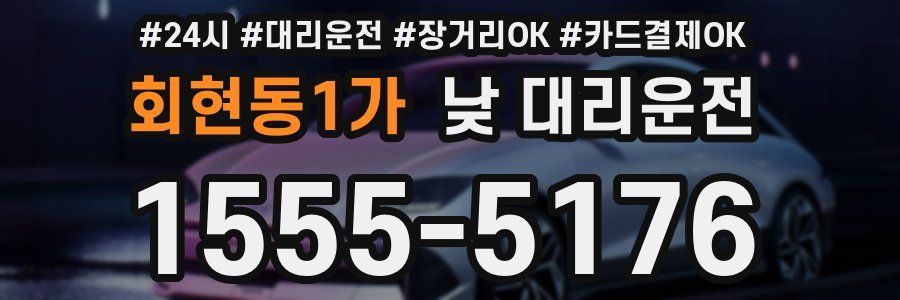 회현동1가 낮 대리운전