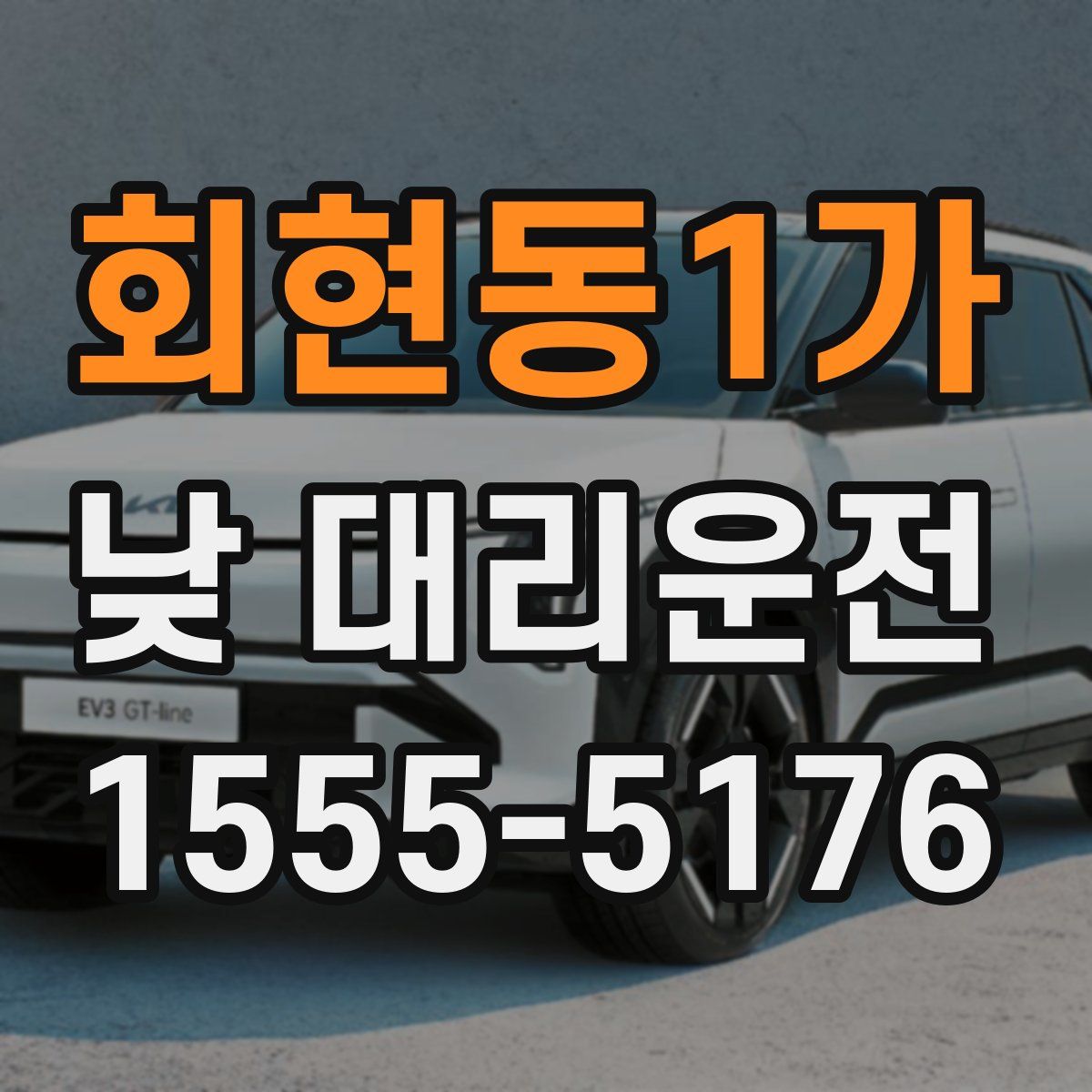회현동1가 낮 대리운전