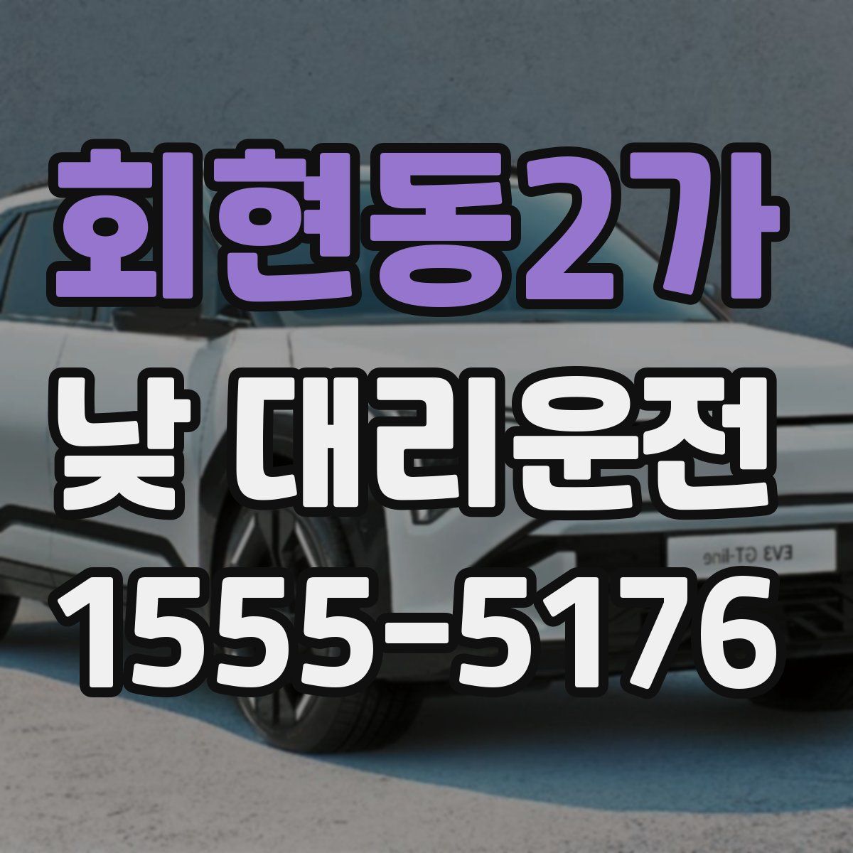회현동2가 낮 대리운전