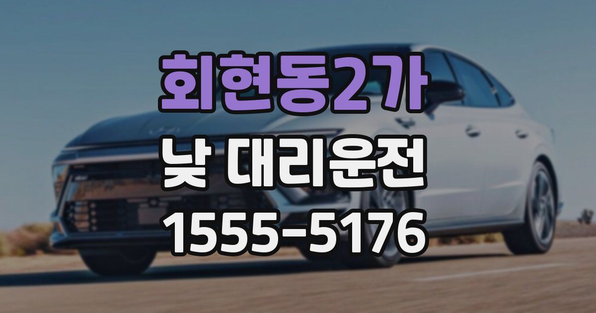 회현동2가 낮 대리운전