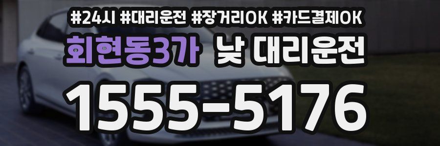 회현동3가 낮 대리운전