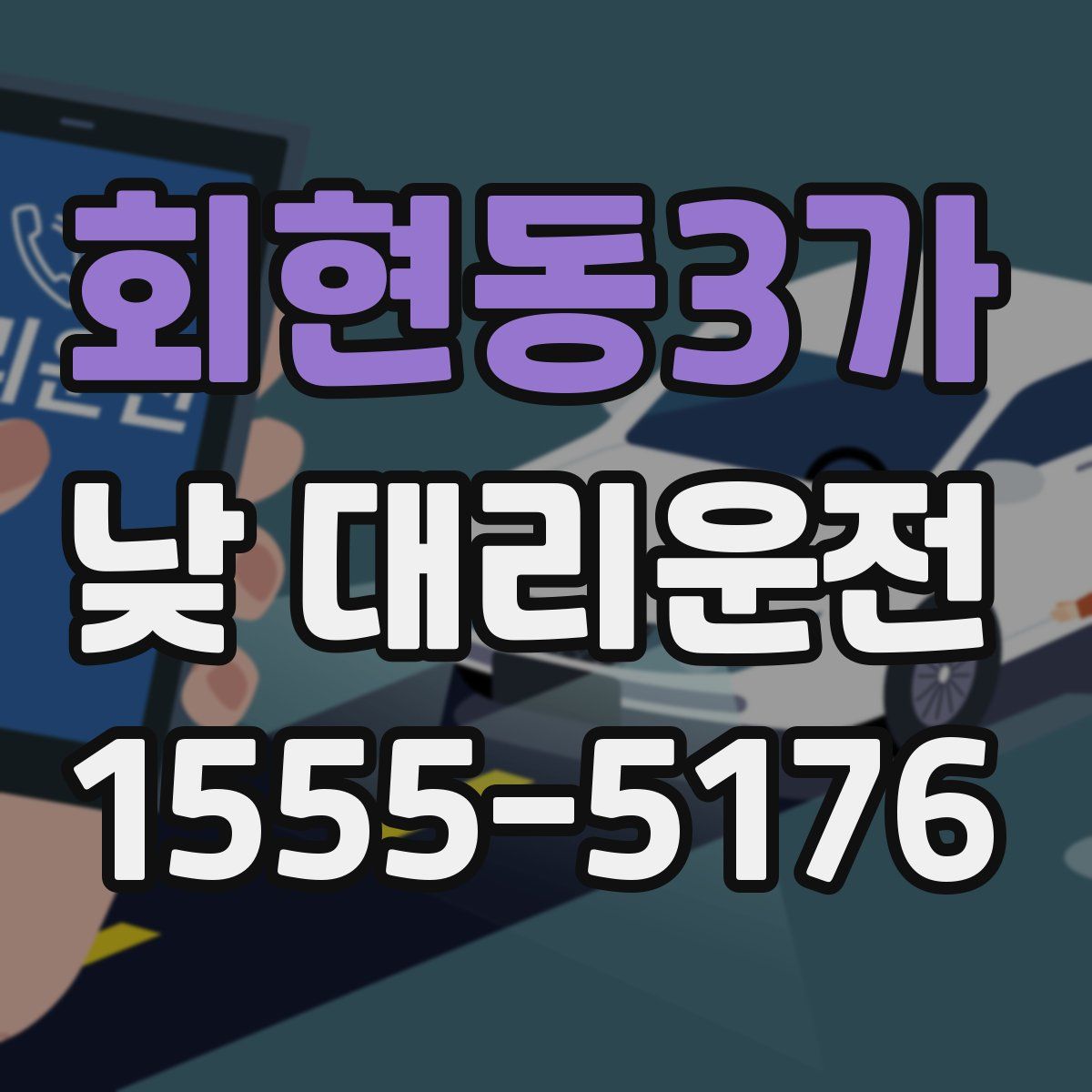 회현동3가 낮 대리운전