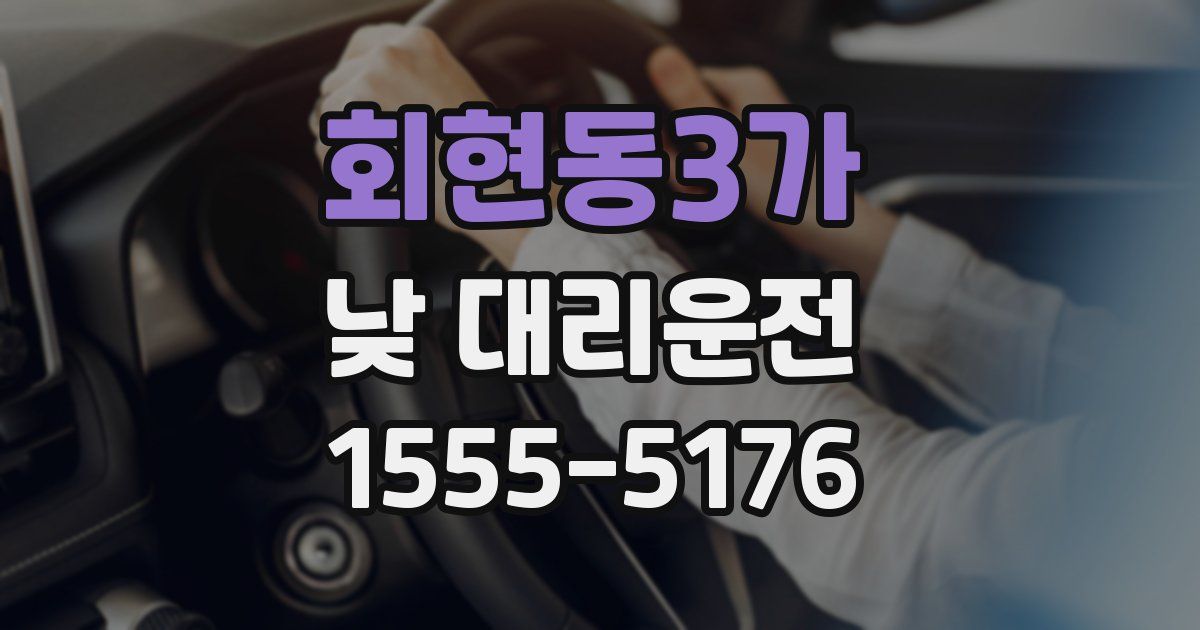 회현동3가 낮 대리운전