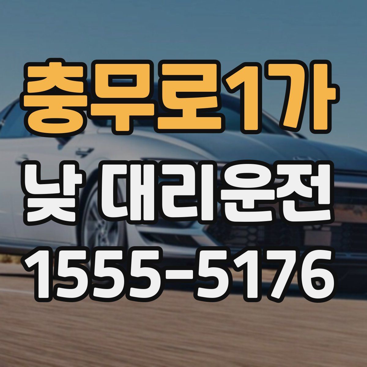 충무로1가 낮 대리운전