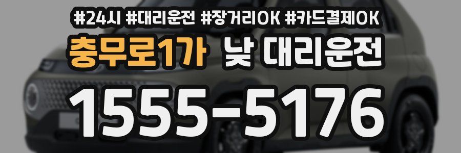 충무로1가 낮 대리운전