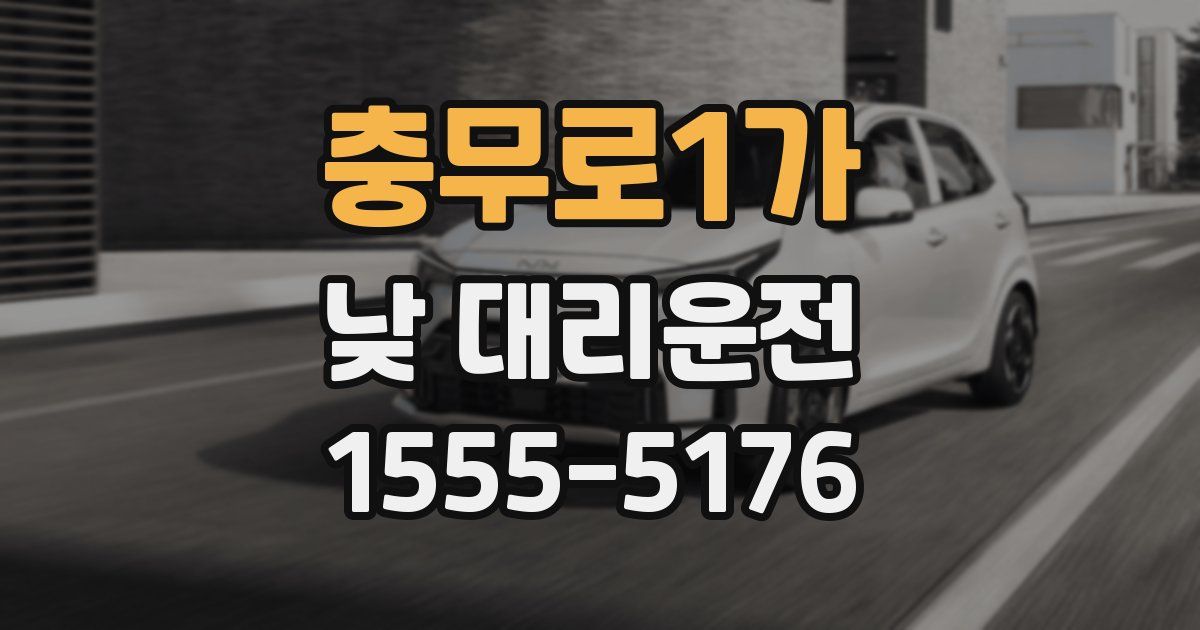 충무로1가 낮 대리운전