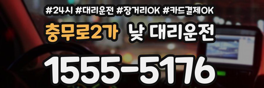 충무로2가 낮 대리운전