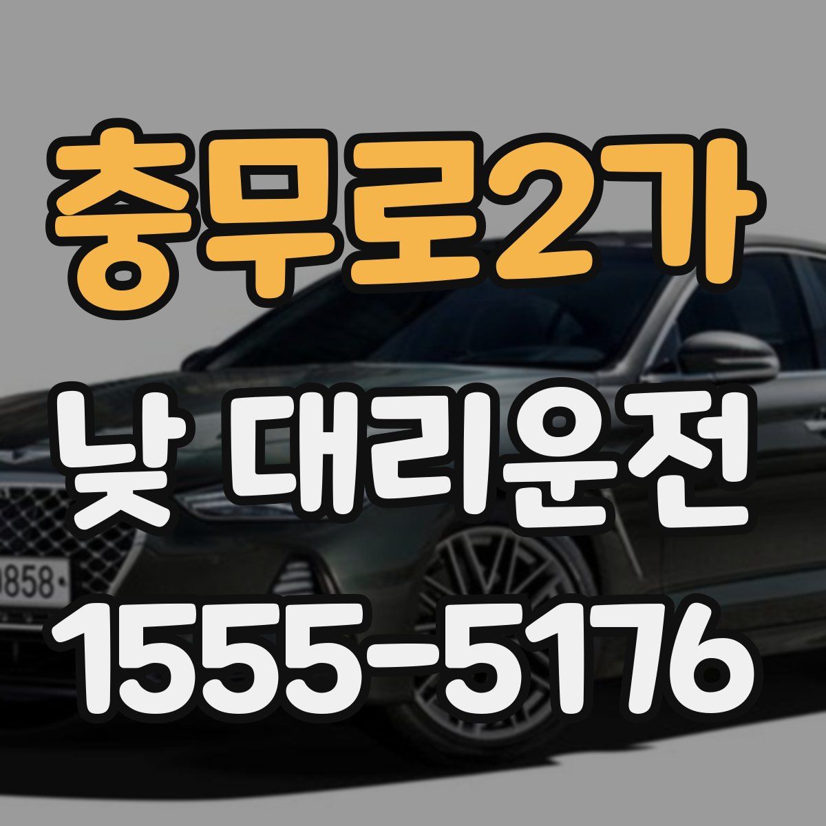 충무로2가 낮 대리운전