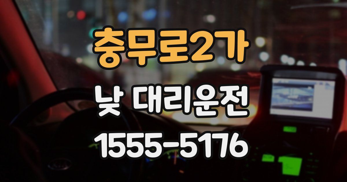 충무로2가 낮 대리운전